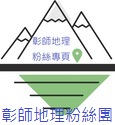 彰師地理粉絲專頁