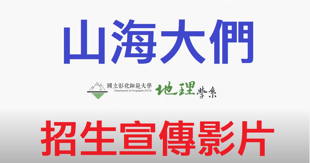 山海大們：國立彰化師範大學地理學系