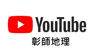 彰師地理youtube